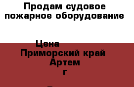 Продам судовое пожарное оборудование › Цена ­ 4 444 - Приморский край, Артем г. Водная техника » Запчасти и аксессуары   . Приморский край